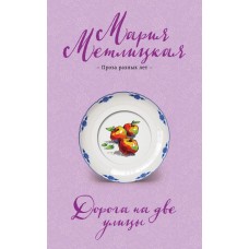 Метлицкая М. Дорога на две улицы