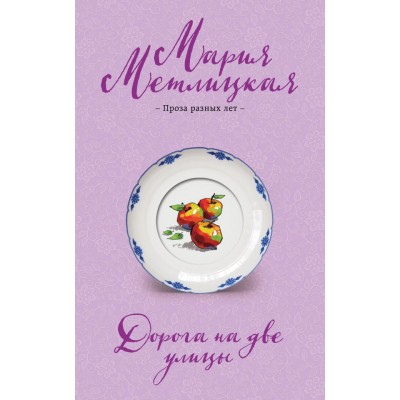 Метлицкая М. Дорога на две улицы