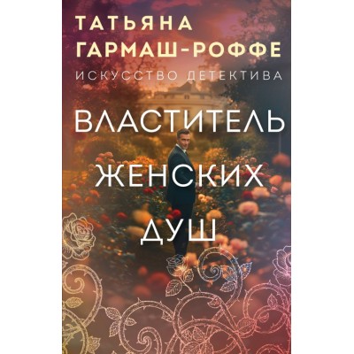 Гармаш-Роффе Т.В. Властитель женских душ