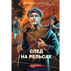 Шарапов В.Г. След на рельсах