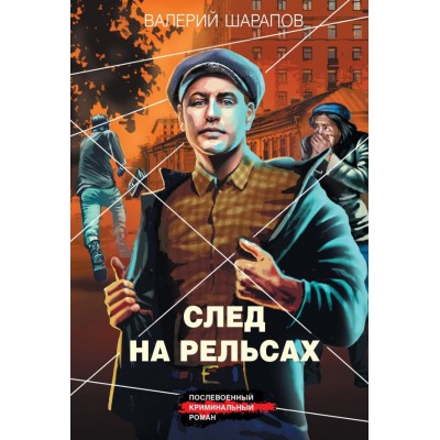 Шарапов В.Г. След на рельсах