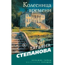 Степанова Т.Ю. Колесница времени