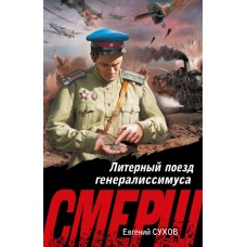 Сухов Е. Литерный поезд генералиссимуса