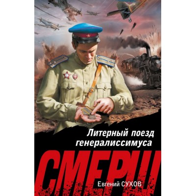 Сухов Е. Литерный поезд генералиссимуса