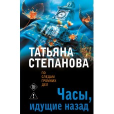 Степанова Т.Ю. Часы, идущие назад