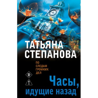 Степанова Т.Ю. Часы, идущие назад