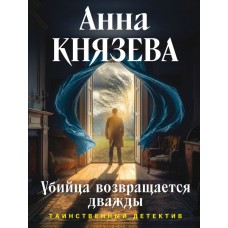 Князева А. Убийца возвращается дважды