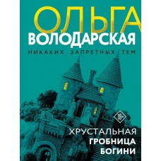 Володарская О.Г. Хрустальная гробница богини