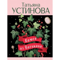 Устинова Т.В. Камея из Ватикана