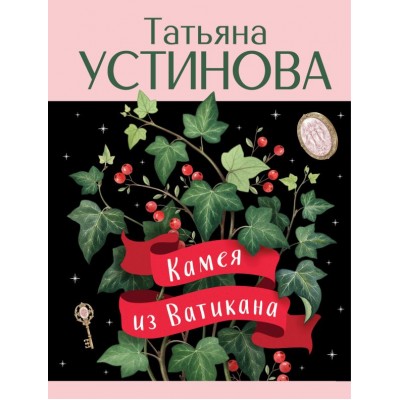 Устинова Т.В. Камея из Ватикана