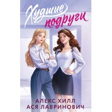 Хилл А., Лавринович А. Худшие подруги