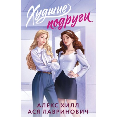 Хилл А., Лавринович А. Худшие подруги