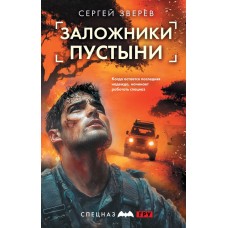 Зверев С.И. Заложники пустыни