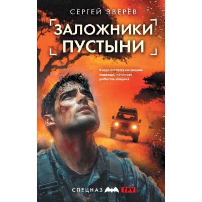 Зверев С.И. Заложники пустыни