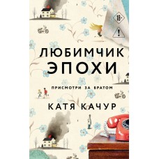 Качур К. Любимчик Эпохи