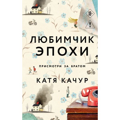 Качур К. Любимчик Эпохи