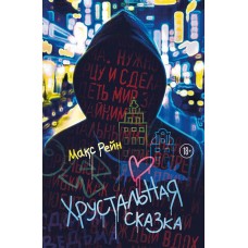 Рейн М. Хрустальная сказка