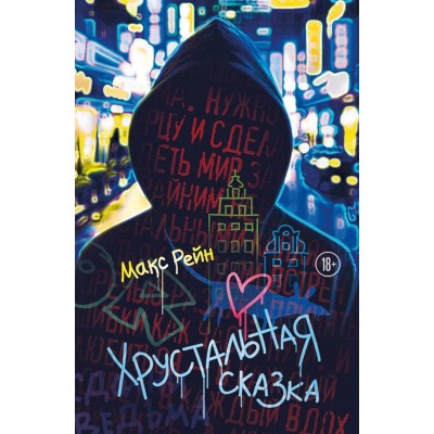 Рейн М. Хрустальная сказка
