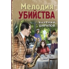 Шарапов В.Г. Мелодия убийства