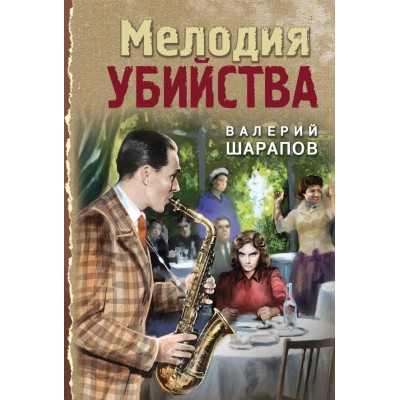 Шарапов В.Г. Мелодия убийства