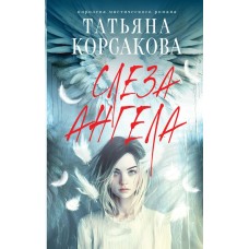 Корсакова Т. Слеза ангела
