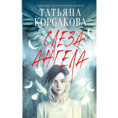 Корсакова Т. Слеза ангела
