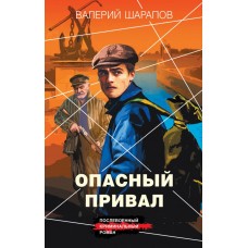 Шарапов В.Г. Опасный привал