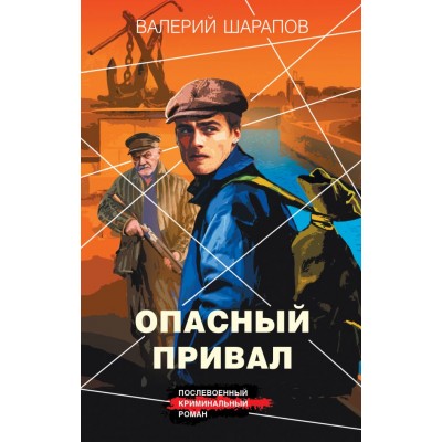Шарапов В.Г. Опасный привал