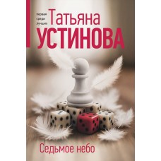Устинова Т.В. Седьмое небо