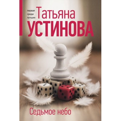 Устинова Т.В. Седьмое небо