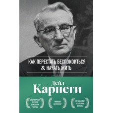 Карнеги Д. Как перестать беспокоиться и начать жить