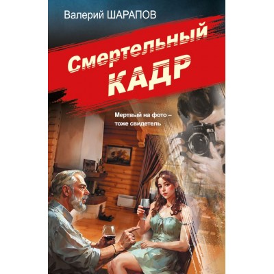 Шарапов В.Г. Смертельный кадр