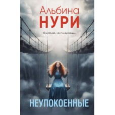 Нури А. Неупокоенные