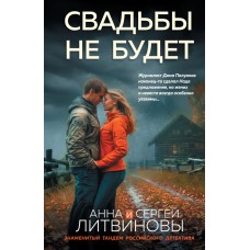 Литвиновы Анна и Сергей Свадьбы не будет