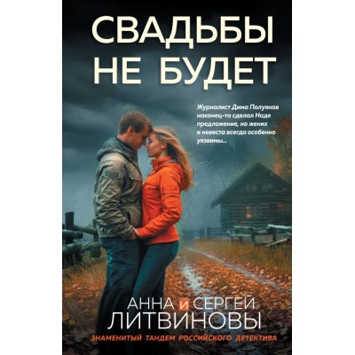Литвиновы Анна и Сергей Свадьбы не будет