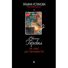 Горская Е. За шаг до ненависти