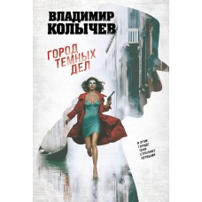Колычев В.Г. Город темных дел