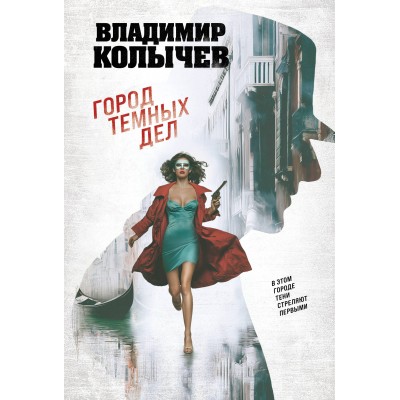 Колычев В.Г. Город темных дел