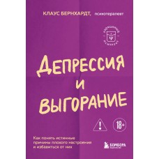Бернхардт К. Депрессия и выгорание. Как понять истинные причины