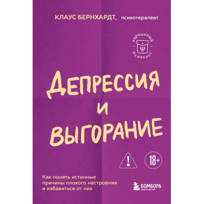 Бернхардт К. Депрессия и выгорание. Как понять истинные причины
