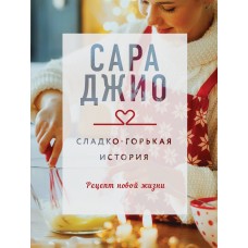 Джио С. Сладко-горькая история