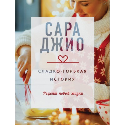Джио С. Сладко-горькая история