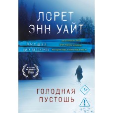 Уайт Л.Э. Голодная пустошь