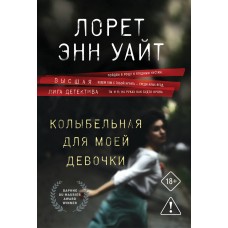 Уайт Л.Э. Колыбельная для моей девочки