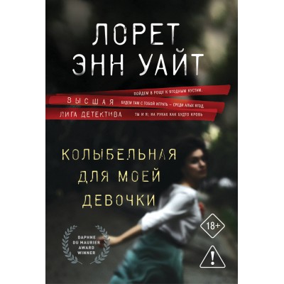 Уайт Л.Э. Колыбельная для моей девочки