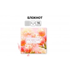 Блокнот 16л.  10х10 см,   