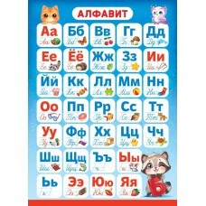 Плакат-мини Алфавит русский 210х290 мм