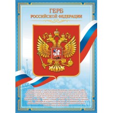 Плакат-мини Герб РФ 210х290 мм