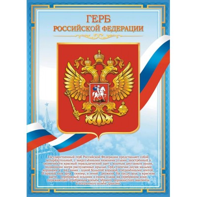 Плакат-мини Герб РФ 210х290 мм