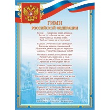 Плакат-мини Гимн РФ 210х290 мм